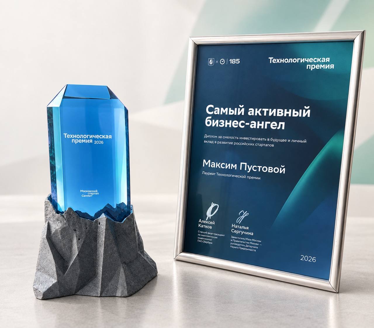 Технологическая премия 2026: диплом «Самый активный бизнес-ангел», Максим Пустовой
